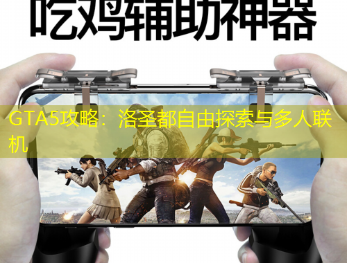 GTA5攻略：洛圣都自由探索與多人聯(lián)機