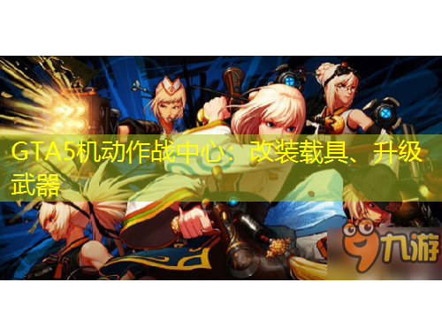 GTA5機動作戰(zhàn)中心：改裝載具、升級武器