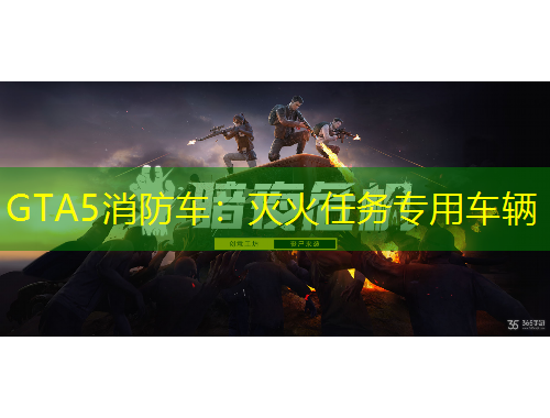 GTA5消防車(chē)：滅火任務(wù)專(zhuān)用車(chē)輛