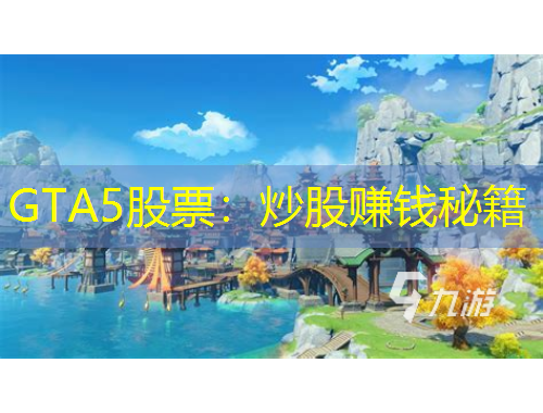 GTA5股票：炒股賺錢秘籍