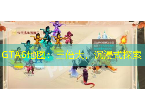 GTA6地圖：三倍大，沉浸式探索