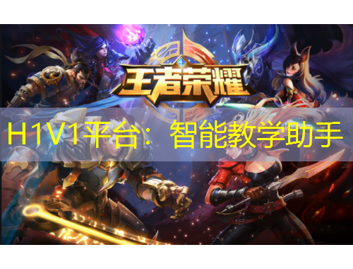 H1V1平臺：智能教學(xué)助手