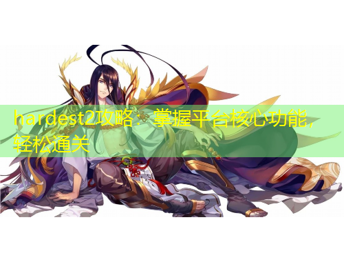 hardest2攻略：掌握平臺核心功能，輕松通關(guān)