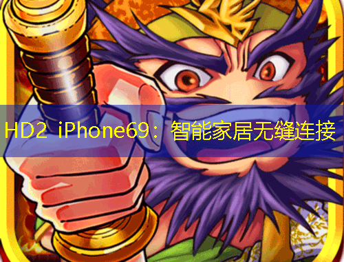 HD2 iPhone69：智能家居無(wú)縫連接