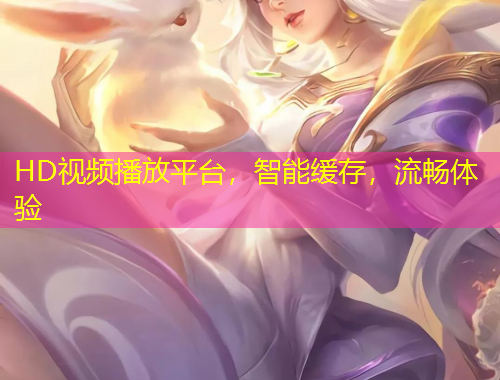 HD視頻播放平臺，智能緩存，流暢體驗