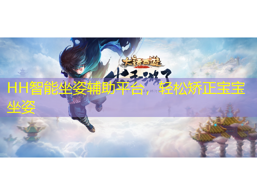 HH智能坐姿輔助平臺(tái)，輕松矯正寶寶坐姿