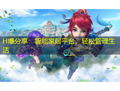 H爆分享：智能家居平臺，輕松管理生活
