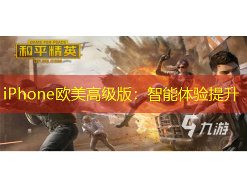 iPhone歐美高級(jí)版：智能體驗(yàn)提升