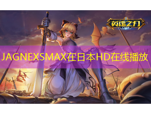 JAGNEXSMAX在日本HD在線播放