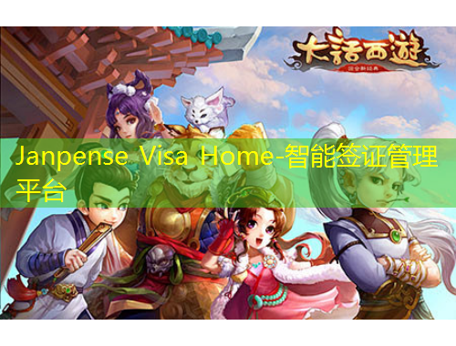 Janpense Visa Home-智能簽證管理平臺