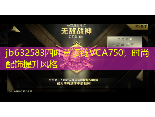 jb632583四葉草項鏈VCA750，時尚配飾提升風(fēng)格