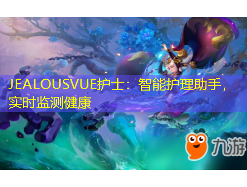 JEALOUSVUE護(hù)士：智能護(hù)理助手，實(shí)時(shí)監(jiān)測(cè)健康