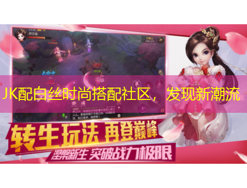 JK配白絲時尚搭配社區(qū)，發(fā)現(xiàn)新潮流