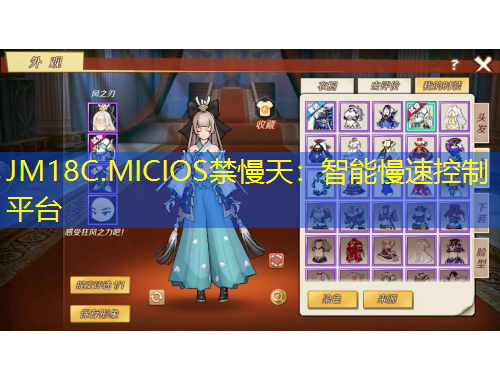 JM18C.MICIOS禁慢天：智能慢速控制平臺(tái)