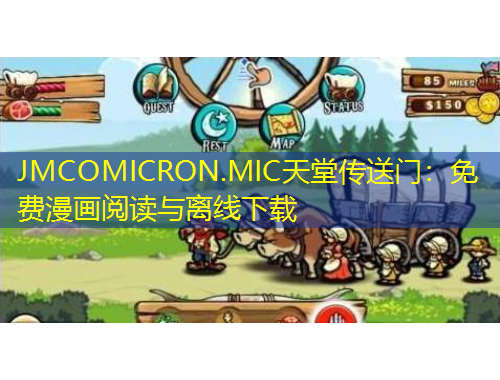 JMCOMICRON.MIC天堂傳送門：免費(fèi)漫畫閱讀與離線下載