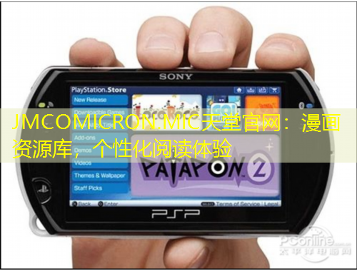 JMCOMICRON.MIC天堂官網(wǎng)：漫畫資源庫，個(gè)性化閱讀體驗(yàn)