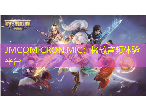 JMCOMICRON.MIC：極致音頻體驗平臺