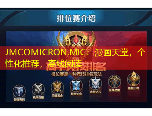 JMCOMICRON.MIC：漫畫天堂，個性化推薦，離線閱讀