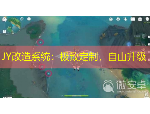 JY改造系統(tǒng)：極致定制，自由升級