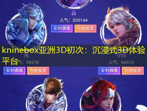 kninebox亞洲3D初次：沉浸式3D體驗平臺