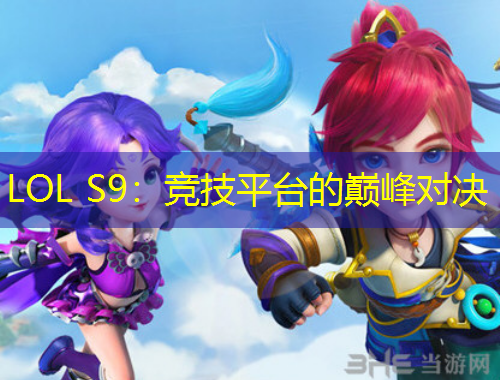 LOL S9：競技平臺的巔峰對決