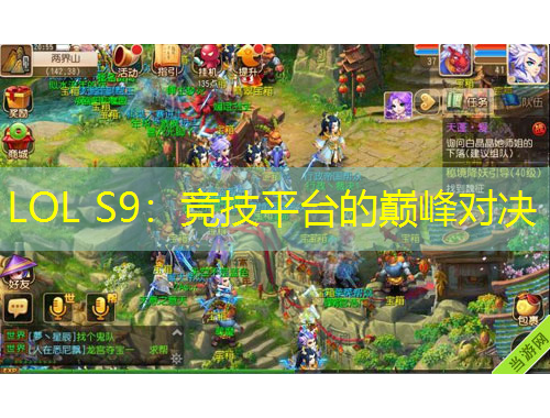 LOL S9：競技平臺的巔峰對決