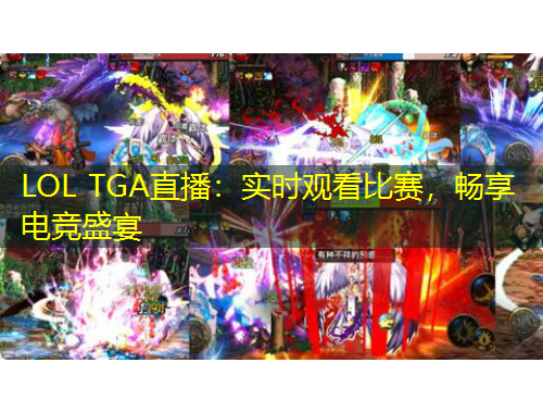 LOL TGA直播：實(shí)時(shí)觀看比賽，暢享電競(jìng)盛宴