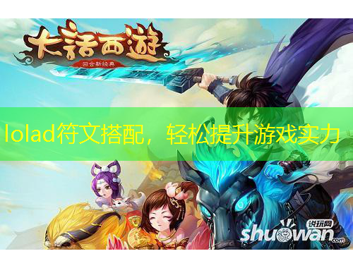 lolad符文搭配，輕松提升游戲?qū)嵙? title=