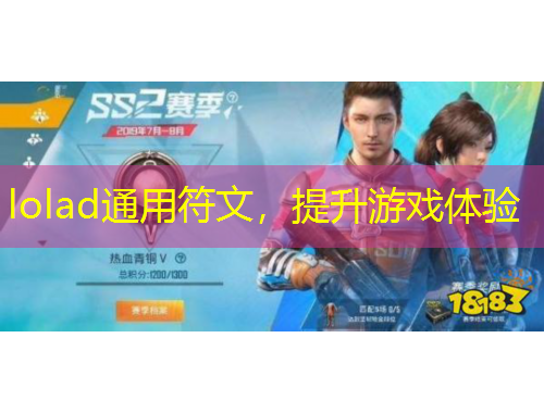 lolad通用符文，提升游戲體驗