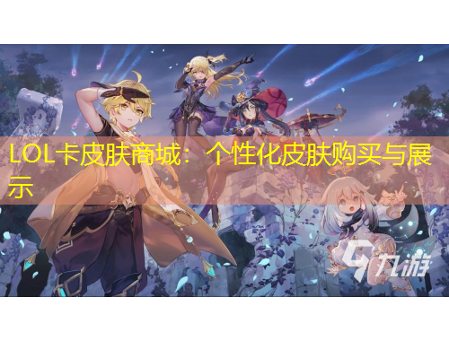 LOL卡皮膚商城：個性化皮膚購買與展示