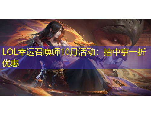 LOL幸運(yùn)召喚師10月活動(dòng)：抽中享一折優(yōu)惠