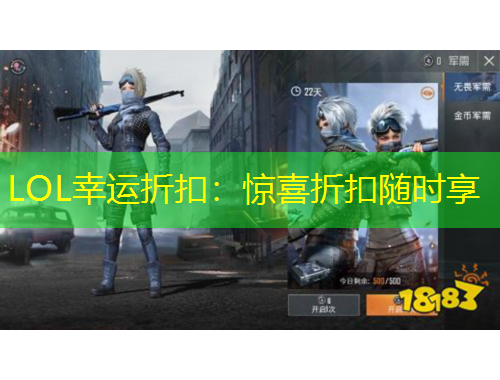 LOL幸運折扣：驚喜折扣隨時享