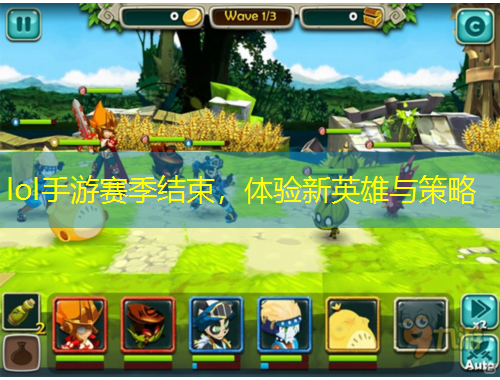 lol手游賽季結(jié)束，體驗(yàn)新英雄與策略