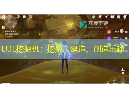 LOL挖掘機(jī)：挖掘、建造、創(chuàng)造樂(lè)趣