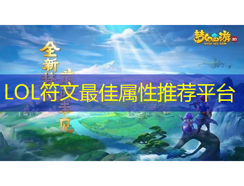 LOL符文最佳屬性推薦平臺
