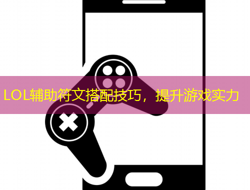 LOL輔助符文搭配技巧，提升游戲?qū)嵙? title=