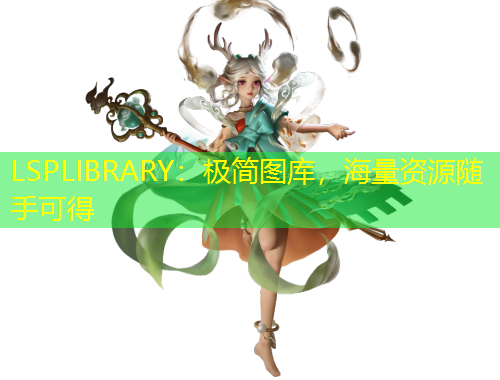 LSPLIBRARY：極簡(jiǎn)圖庫(kù)，海量資源隨手可得