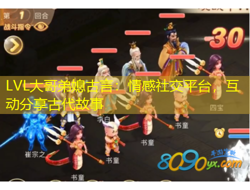 LVL大哥弟媳古言：情感社交平臺，互動分享古代故事