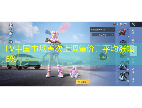 LV中國市場再次上調(diào)售價，平均漲幅6%