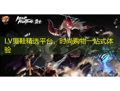 LV男鞋精選平臺，時尚購物一站式體驗(yàn)