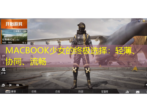 MACBOOK少女的終極選擇：輕薄、協(xié)同、流暢