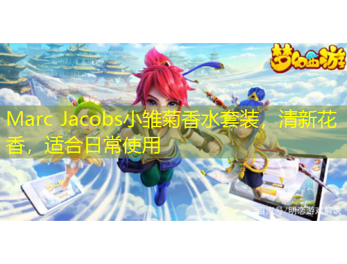 Marc Jacobs小雛菊香水套裝，清新花香，適合日常使用