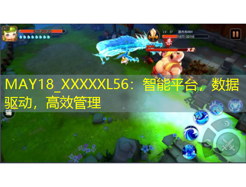 MAY18_XXXXXL56：智能平臺，數(shù)據(jù)驅(qū)動，高效管理