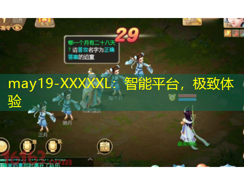 may19-XXXXXL：智能平臺，極致體驗