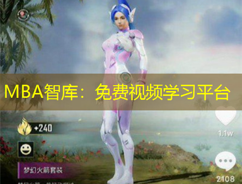 MBA智庫：免費(fèi)視頻學(xué)習(xí)平臺(tái)
