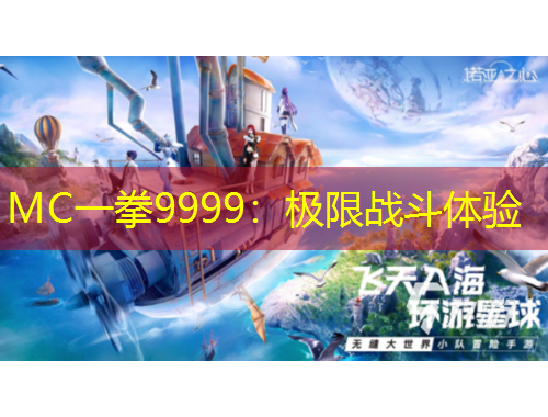 MC一拳9999：極限戰(zhàn)斗體驗