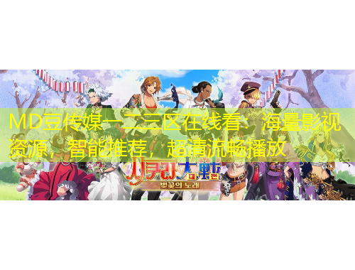 MD豆傳媒一二三區(qū)在線看：海量影視資源，智能推薦，超清流暢播放