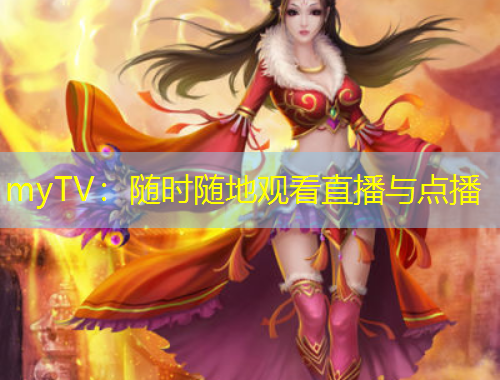 myTV：隨時(shí)隨地觀看直播與點(diǎn)播