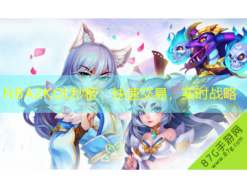 NBA2KOL秒板：快速交易，實(shí)時(shí)戰(zhàn)略