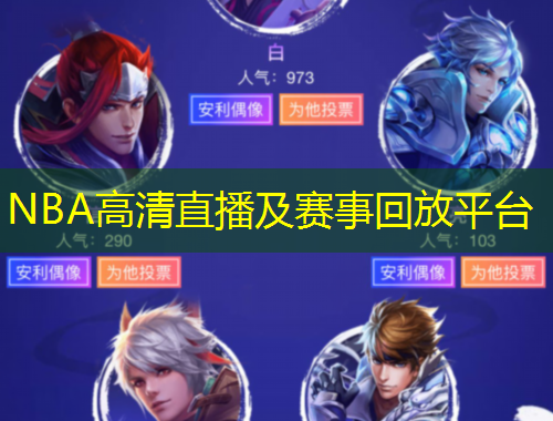 NBA高清直播及賽事回放平臺(tái)